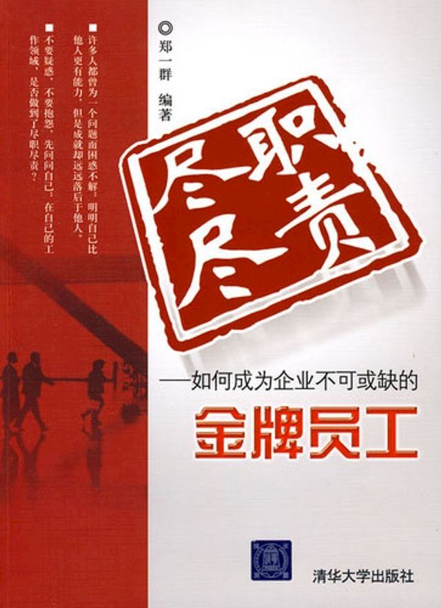  尽职尽责——如何成为企业不可或缺的金牌员工(Kobo/電子書)