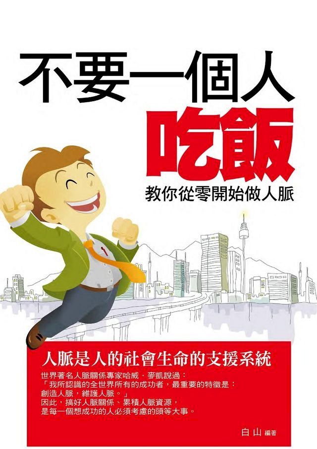  不要一個人吃飯——教你從零開始做人脈(Kobo/電子書)