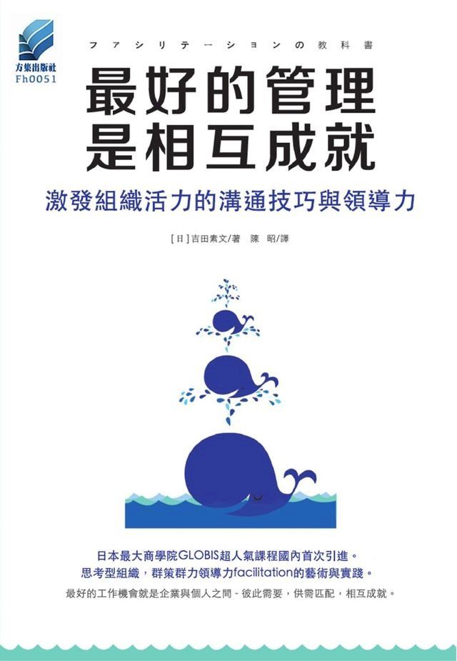  最好的管理是相互成就 : 激發組織活力的溝通技巧與領導力(Kobo/電子書)