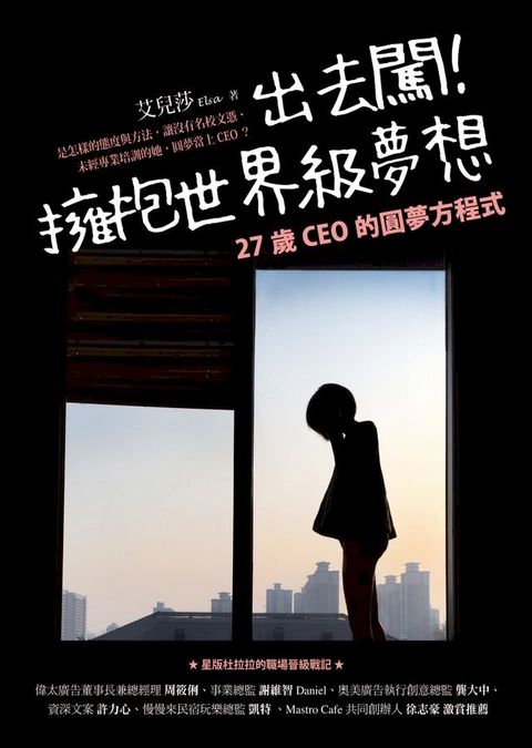 出去闖！擁抱世界級夢想：27歲CEO的圓夢方程式(Kobo/電子書)