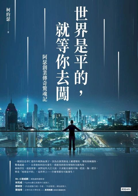 世界是平的，就等你去闖：阿瑟創業傳奇驚魂記(Kobo/電子書)