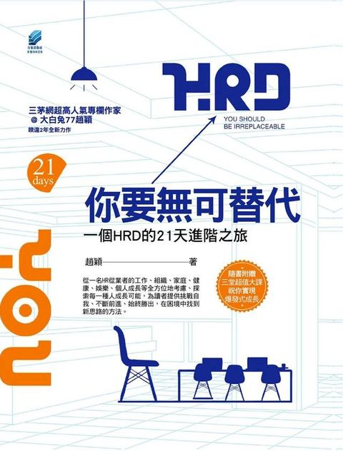 你要無可替代：一個HRD的21天進階之旅(Kobo/電子書)