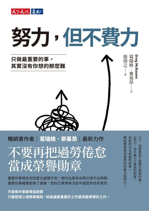 努力，但不費力：只做最重要的事，其實沒有你想的那麼難(Kobo/電子書)