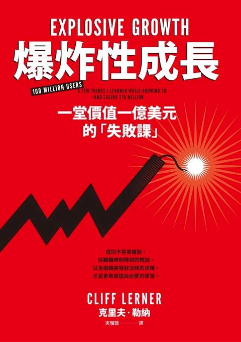 爆炸性成長：一堂價值一億美元的「失敗課」(Kobo/電子書)