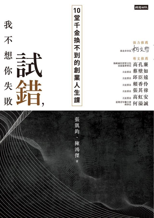  試錯，我不想你失敗：10堂千金換不到的創業人生課(Kobo/電子書)