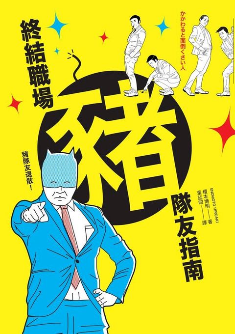 終結職場豬隊友指南(Kobo/電子書)