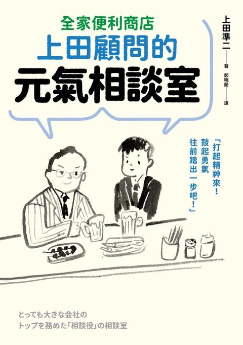 全家便利商店上田顧問的元氣相談室(Kobo/電子書)