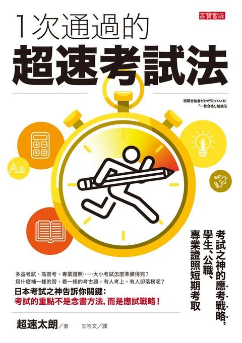 一次通過的超速考試法(Kobo/電子書)