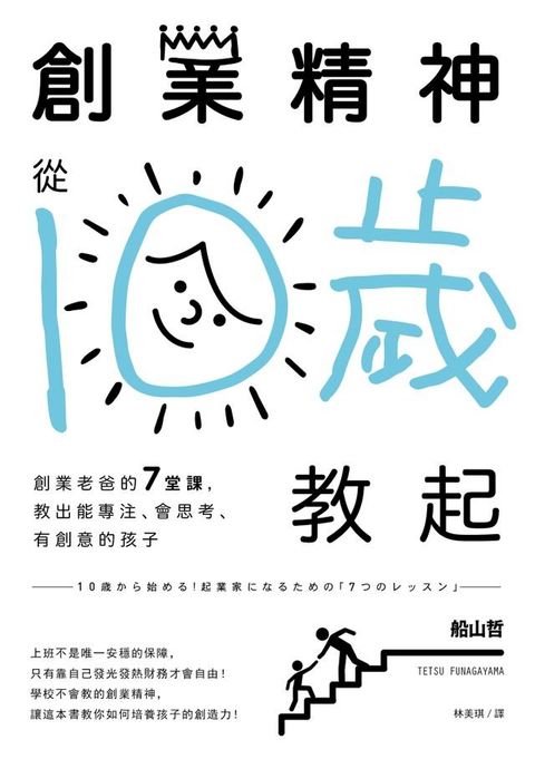 創業精神，從10歲教起(Kobo/電子書)