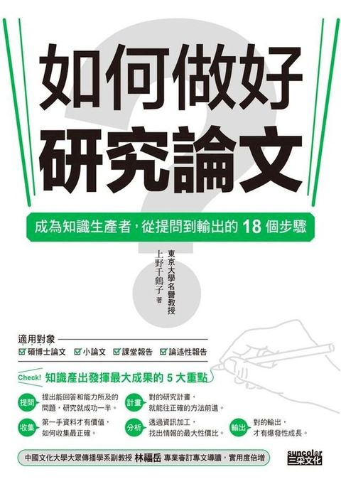 如何做好研究論文？成為知識生產者，從提問到輸出的18個步驟(Kobo/電子書)