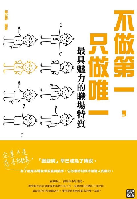 不做第一，只做唯一：最具魅力的職場特質!(Kobo/電子書)