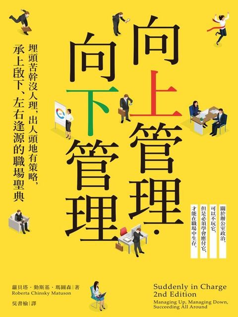 向上管理？向下管理：埋頭苦幹沒人理，出人頭地有策略，承上啟下、左右逢源的職場聖典(Kobo/電子書)