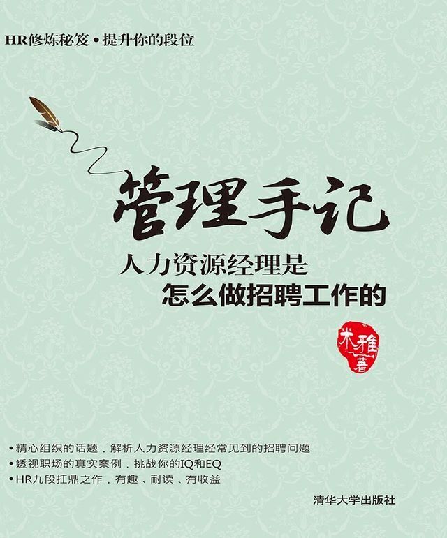  管理手记：人力资源经理是怎么做招聘工作的(Kobo/電子書)