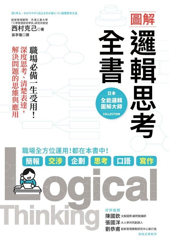  圖解 邏輯思考全書：職場必備一生受用！深度思考、清楚表達，解決問題的思維與應用(Kobo/電子書)