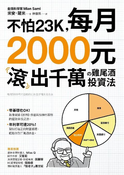 不怕23K:每月2000元滾千萬の雞尾酒投資法(Kobo/電子書)