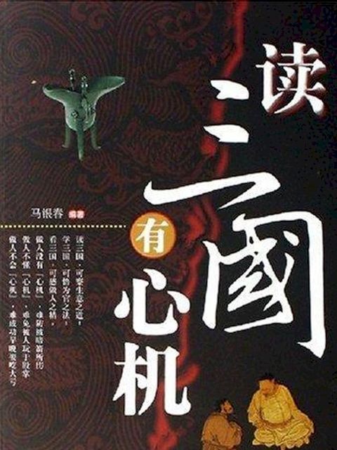 读三国有心机(Kobo/電子書)