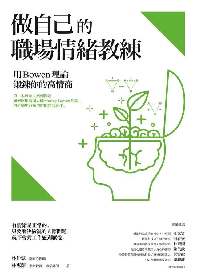  做自己的職場情緒教練：用Bowen理論鍛鍊你的高情商(Kobo/電子書)