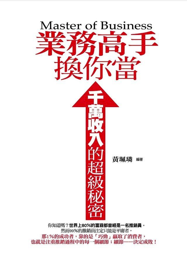  業務高手換你當——千萬收入的超級秘密(Kobo/電子書)