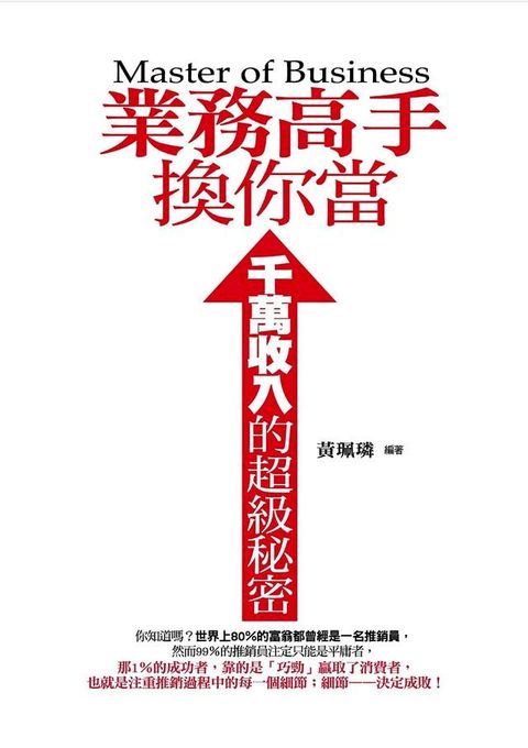 業務高手換你當——千萬收入的超級秘密(Kobo/電子書)