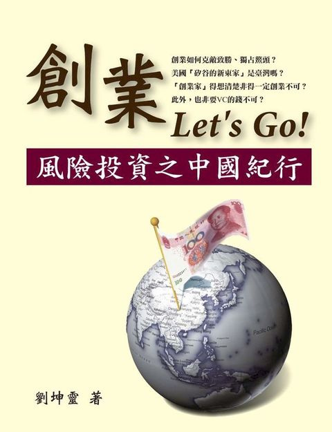 創業Let’s Go！風險投資之中國紀行(Kobo/電子書)