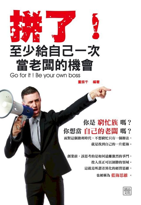 拼了！至少給自己一次當老闆的機會(Kobo/電子書)