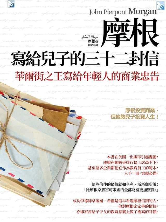  摩根寫給兒子的32封信（二版）(Kobo/電子書)