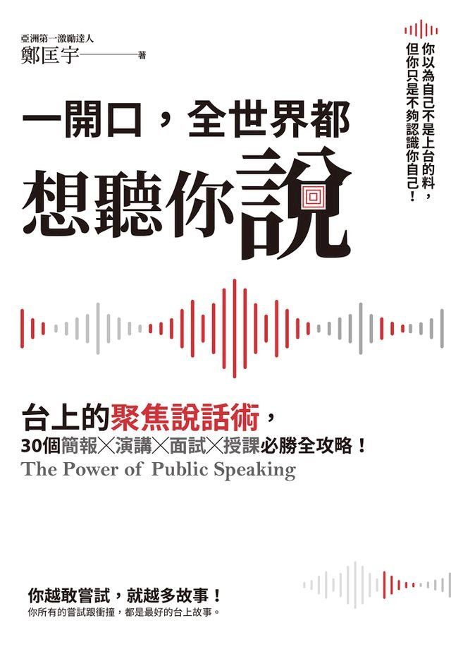  一開口，全世界都想聽你說：台上的聚焦說話術，30個簡報×演講×面試×授課必勝全攻略！(Kobo/電子書)