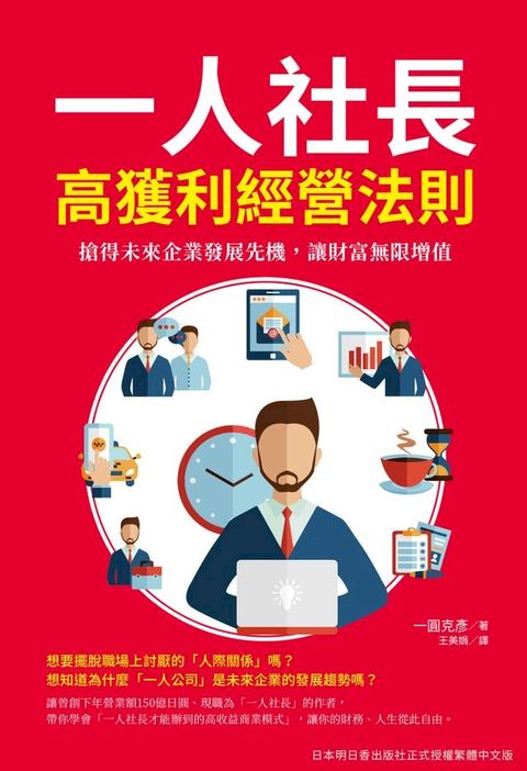 一人社長高獲利經營法則(Kobo/電子書)