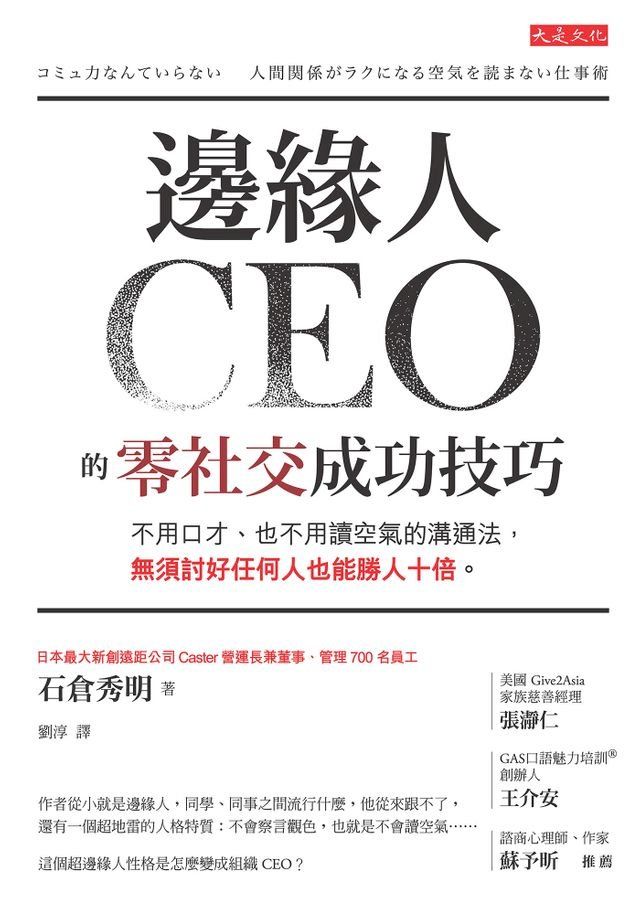  邊緣人CEO的零社交成功技巧(Kobo/電子書)