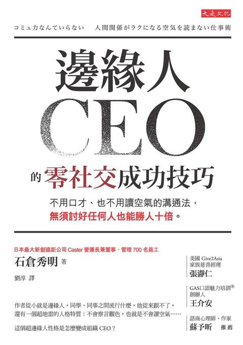 邊緣人CEO的零社交成功技巧(Kobo/電子書)