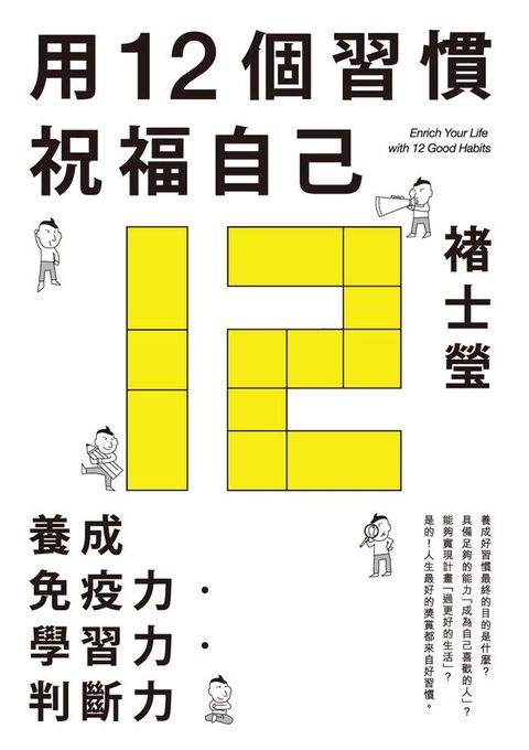 用12個習慣祝福自己：養成免疫力？學習力？判斷力(Kobo/電子書)