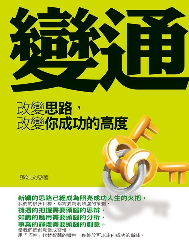  改變思路 改變你成功的高度(Kobo/電子書)