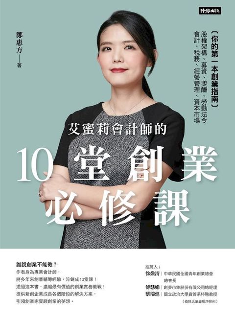 艾蜜莉會計師的10堂創業必修課(Kobo/電子書)