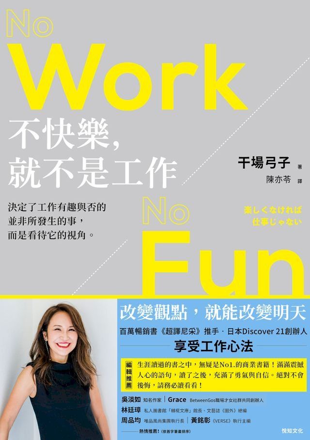  不快樂，就不是工作：NO WORK NO FUN(Kobo/電子書)