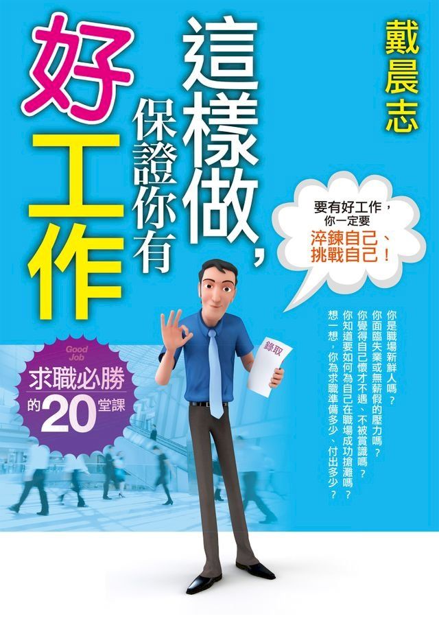  這樣做，保證你有好工作(Kobo/電子書)