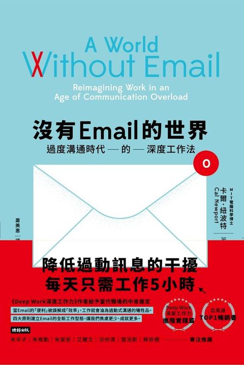 沒有Email的世界：過度溝通時代的深度工作法(Kobo/電子書)