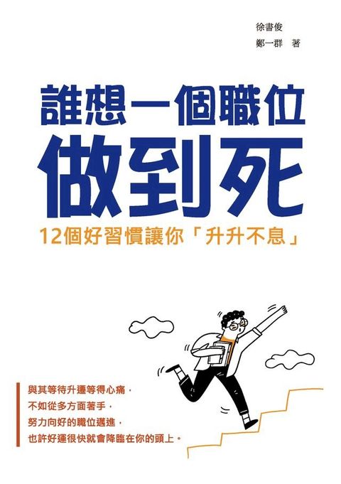 誰想一個職位做到死：12個好習慣讓你「升升不息」(Kobo/電子書)