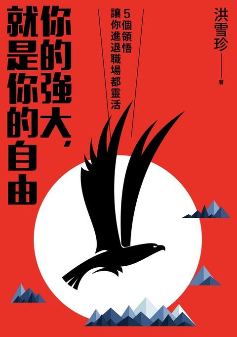 你的強大，就是你的自由：5個領悟，讓你進退職場都靈活(Kobo/電子書)