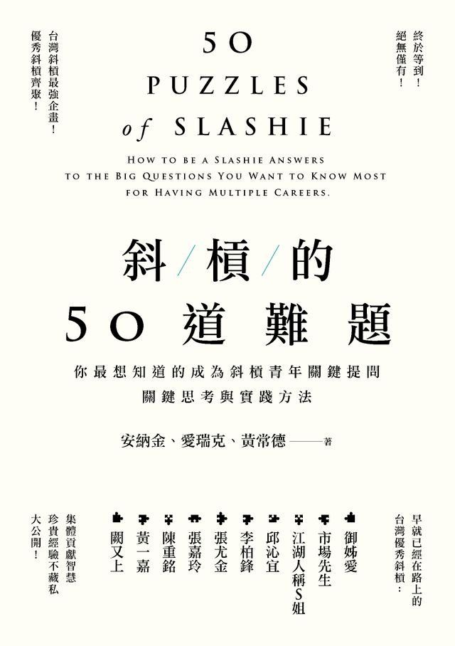  斜槓的50道難題：你最想知道的成為斜槓青年關鍵提問，關鍵思考與實踐方法(Kobo/電子書)