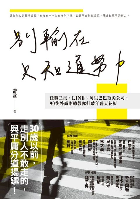 別輸在只知道努力(Kobo/電子書)