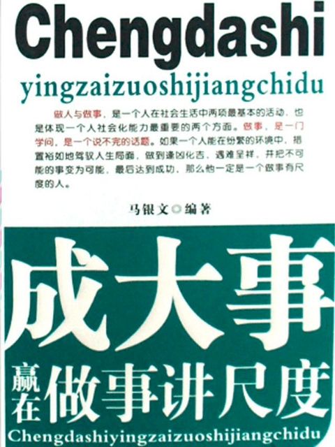 成大事赢在做事讲尺度(Kobo/電子書)