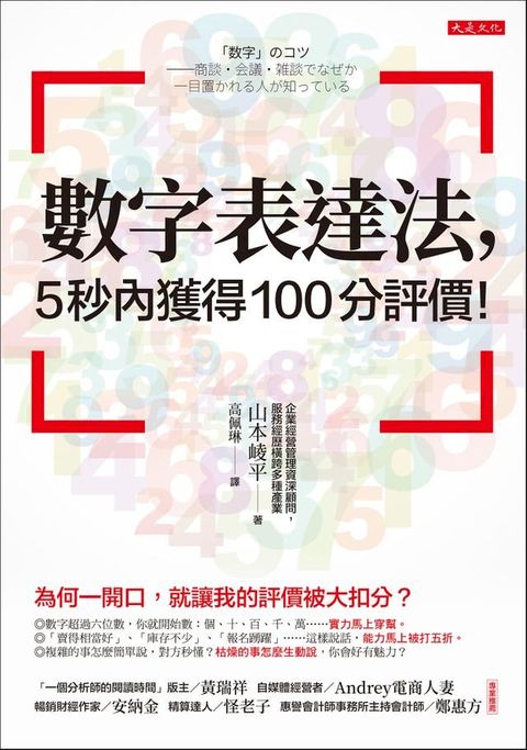 數字表達法，5秒內獲得100分評價！(Kobo/電子書)