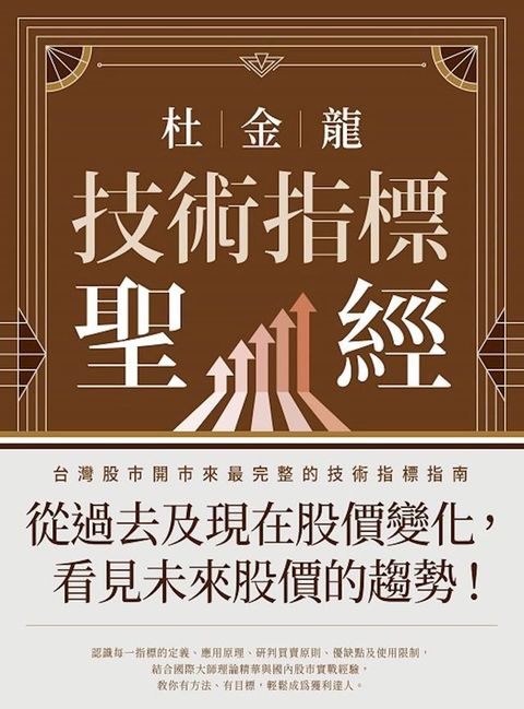 杜金龍技術分析聖經(Kobo/電子書)