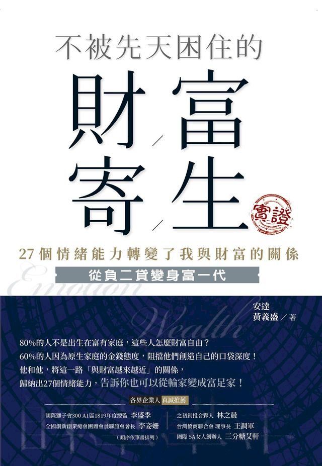  不被先天困住的財富寄生實證(Kobo/電子書)