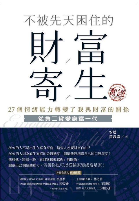 不被先天困住的財富寄生實證(Kobo/電子書)