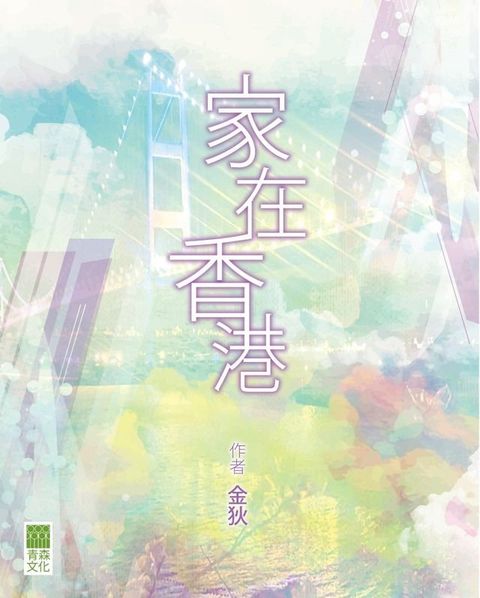 家在香港(Kobo/電子書)