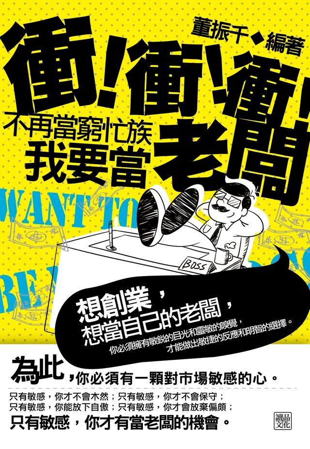  衝！衝！衝！不再當窮忙族，我要當老闆(Kobo/電子書)