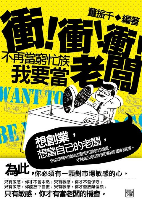 衝！衝！衝！不再當窮忙族，我要當老闆(Kobo/電子書)