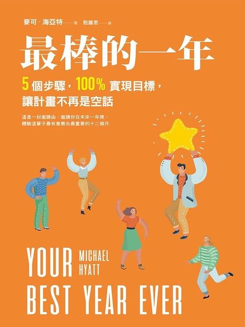 最棒的一年：5個步驟，100%實現目標，讓計畫不再是空話(Kobo/電子書)