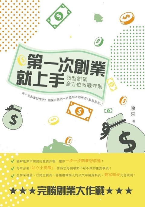 第一次創業就上手－－微型創業全方位教戰守則(Kobo/電子書)